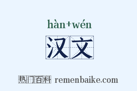 汉文是什么意思的图片